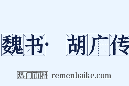 魏书·胡广传是什么意思的图片